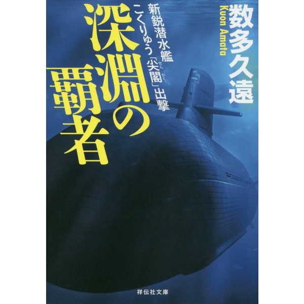 深淵の覇者―新鋭潜水艦こくりゅう「尖閣」出撃(祥伝社文庫) [文庫]