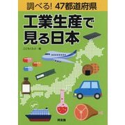 調べる!47都道府県 工業生産で見る日本 [単行本]