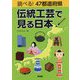調べる!47都道府県 伝統工芸で見る日本 [単行本]