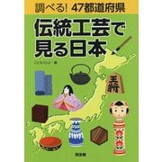 調べる!47都道府県 伝統工芸で見る日本 [単行本]