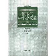 複眼的中小企業論―中小企業は発展性と問題性の統一物 改訂版 [単行本]
