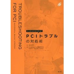 こんなときどうする?PCIトラブルの対処術 [単行本]