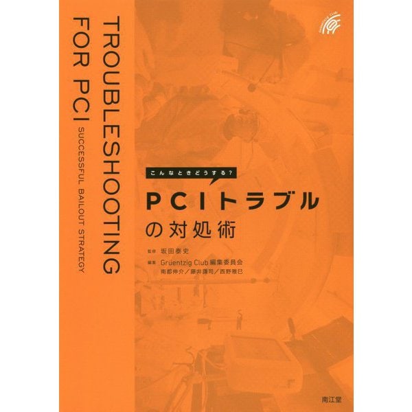 こんなときどうする?PCIトラブルの対処術 [単行本]