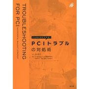 こんなときどうする?PCIトラブルの対処術 [単行本]