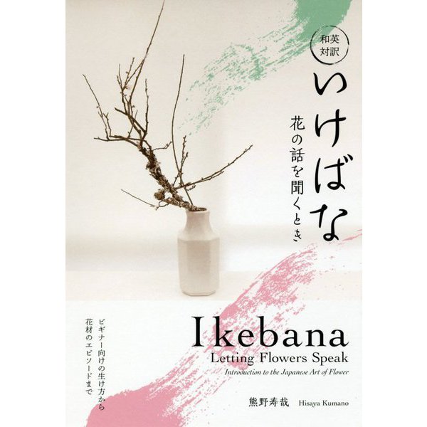 和英対訳 いけばな―花の話を聞くとき [単行本]