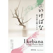 和英対訳 いけばな―花の話を聞くとき [単行本]