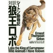 シートン動物記 対訳狼王ロボ [単行本]