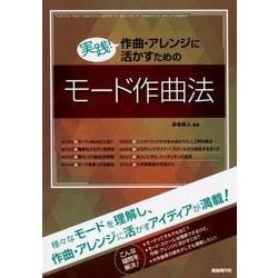 実践!作曲・アレンジに活かすためのモード作曲法 [単行本]