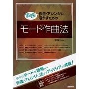 実践!作曲・アレンジに活かすためのモード作曲法 [単行本]