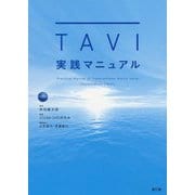TAVI実践マニュアル [単行本]