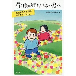 学校に行きたくない君へ―大先輩たちが語る生き方のヒント。 [単行本]