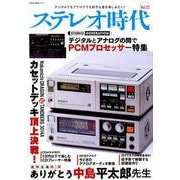 ステレオ時代 Vol.12（NEKO MOOK 2735） [ムックその他]