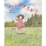 ハンカチさがし [単行本]