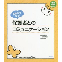 失敗から学ぶ保護者とのコミュニケーション(保育わかばBOOKS) [単行本]