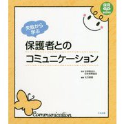 失敗から学ぶ保護者とのコミュニケーション(保育わかばBOOKS) [単行本]