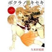 ボクラノキセキ～another stories（IDコミックス ZERO-SUMコミックス） [コミック]