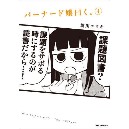 バーナード嬢曰く。 4（IDコミックス REXコミックス） [コミック]