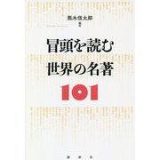 冒頭を読む 世界の名著101 [単行本]