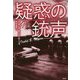疑惑の銃声(論創海外ミステリ〈212〉) [単行本]