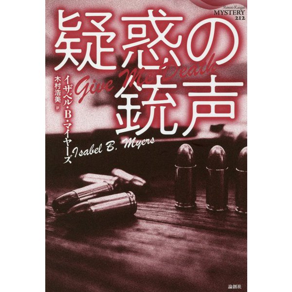 疑惑の銃声(論創海外ミステリ〈212〉) [単行本]