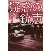 疑惑の銃声(論創海外ミステリ〈212〉) [単行本]