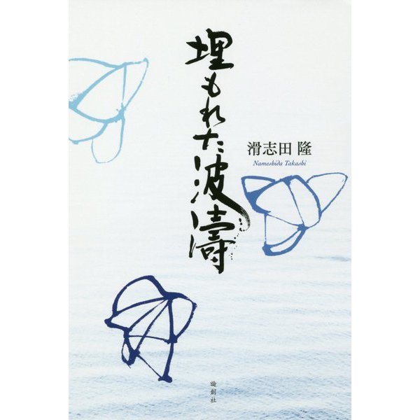埋もれた波濤 [単行本]