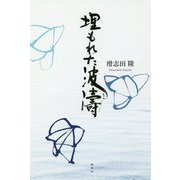 埋もれた波濤 [単行本]