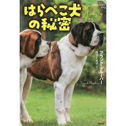 はらぺこ犬の秘密(論創海外ミステリ〈214〉) [単行本]
