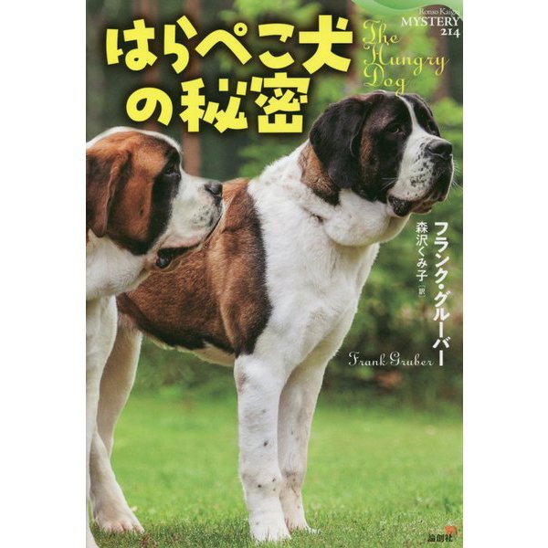 はらぺこ犬の秘密(論創海外ミステリ〈214〉) [単行本]