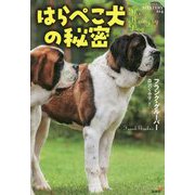 はらぺこ犬の秘密(論創海外ミステリ〈214〉) [単行本]