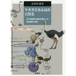 マダガスカル島の自然史―分子系統学が解き明かした巨鳥進化の謎 [単行本]