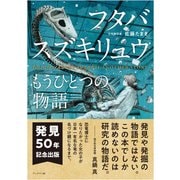 フタバスズキリュウ もうひとつの物語 [単行本]
