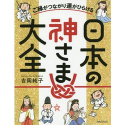 ご縁がつながり運がひらける 日本の神さま大全 [単行本]