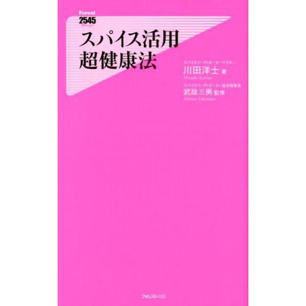 スパイス活用超健康法（Forest2545Shinsyo 130） [新書]