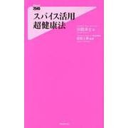 スパイス活用超健康法（Forest2545Shinsyo 130） [新書]