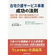 在宅介護サービス事業 成功の法則―訪問介護・居宅介護支援事業からの訪問看護・障がい者総合支援事業への参入 勝ち残る方程式 知らないと損をする起業のコツ [単行本]
