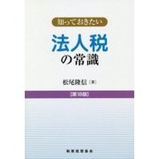 知っておきたい法人税の常識 第18版 [単行本]
