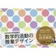 中学校新学習指導要領 数学的活動の授業デザイン [単行本]