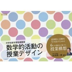 中学校新学習指導要領 数学的活動の授業デザイン [単行本]