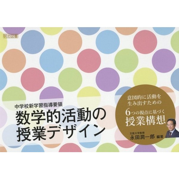 中学校新学習指導要領 数学的活動の授業デザイン [単行本]