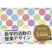 中学校新学習指導要領 数学的活動の授業デザイン [単行本]