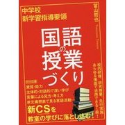 中学校新学習指導要領 国語の授業づくり [単行本]