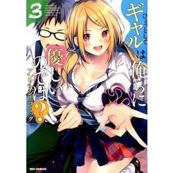 ひょっとしてギャルは俺らに優しいのでは?アンソロジーコミック（IDコミックス REXコミックス） [コミック]