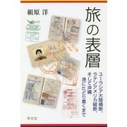 旅の表層―ユーラシア大陸横断、ラテンアメリカ縦断、そして沖縄 港にたどり着くまで [単行本]
