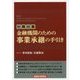 一問一答 金融機関のための事業承継の手引き [単行本]
