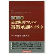 一問一答 金融機関のための事業承継の手引き [単行本]