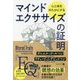 心と体をゆたかにするマインドエクササイズの証明(フェニックスシリーズ〈75〉) [単行本]