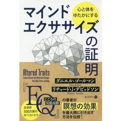 心と体をゆたかにするマインドエクササイズの証明(フェニックスシリーズ〈75〉) [単行本]