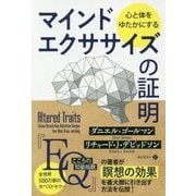 心と体をゆたかにするマインドエクササイズの証明(フェニックスシリーズ〈75〉) [単行本]