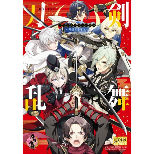 刀剣乱舞-ONLINE-コミックアンソロジー～刀剣男士奮迅（IDコミックス DNAメディアコミックス） [コミック]